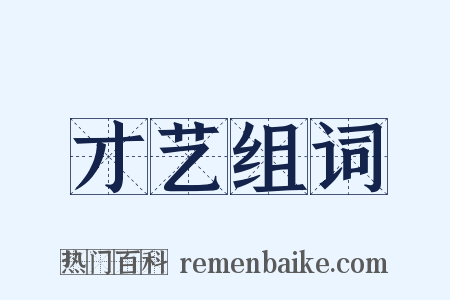 才艺组词是什么意思的图片